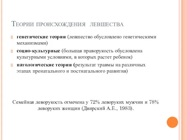 Теории происхождения левшества генетические теории (левшество обусловлено генетическими механизмами) социо-культурные