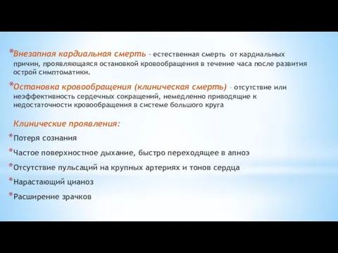 Внезапная кардиальная смерть - естественная смерть от кардиальных причин, проявляющаяся