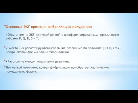 Основные ЭКГ признаки фибрилляции желудочков •Отсутствие на ЭКГ типичной кривой с дифференцированными привычными