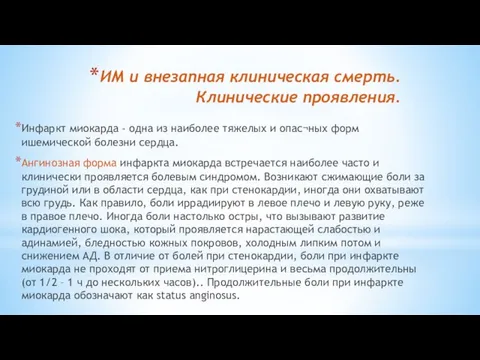 ИМ и внезапная клиническая смерть. Клинические проявления. Инфаркт миокарда - одна из наиболее