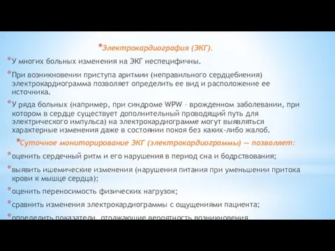 Электрокардиография (ЭКГ). У многих больных изменения на ЭКГ неспецифичны. При возникновении приступа аритмии