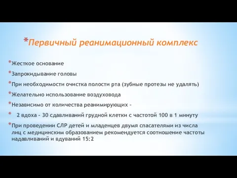 Первичный реанимационный комплекс Жесткое основание Запрокидывание головы При необходимости очистка