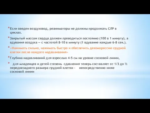 Если введен воздуховод, реаниматоры не должны продолжать СЛР в циклах. Закрытый массаж сердца