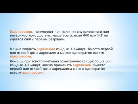 Вазопрессоры применяют при наличии внутривенного или внутрикостного доступа, чаще всего,