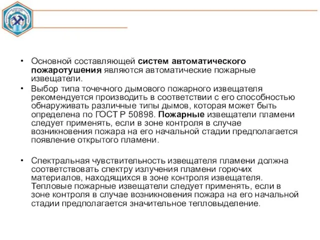 Основной составляющей систем автоматического пожаротушения являются автоматические пожарные извещатели. Выбор