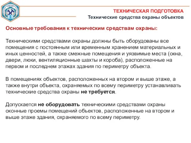 ТЕХНИЧЕСКАЯ ПОДГОТОВКА Технические средства охраны объектов Основные требования к техническим