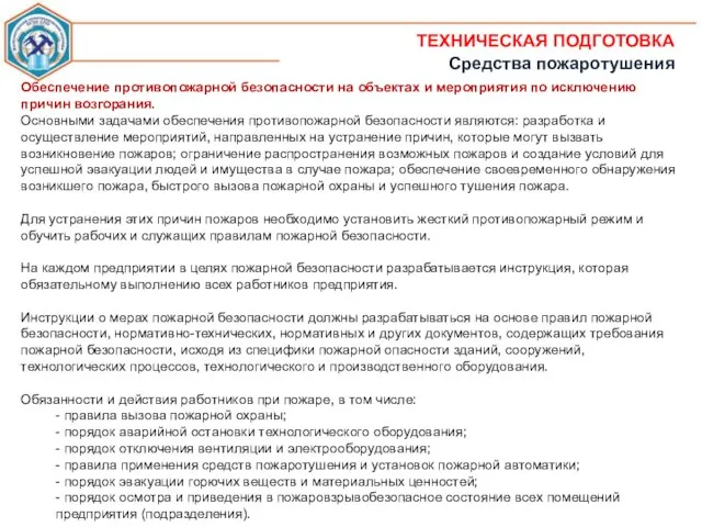 ТЕХНИЧЕСКАЯ ПОДГОТОВКА Средства пожаротушения Обеспечение противопожарной безопасности на объектах и