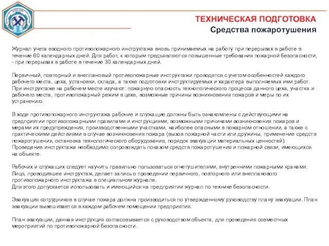 Журнал учета вводного противопожарного инструктажа вновь принимаемых на работу при