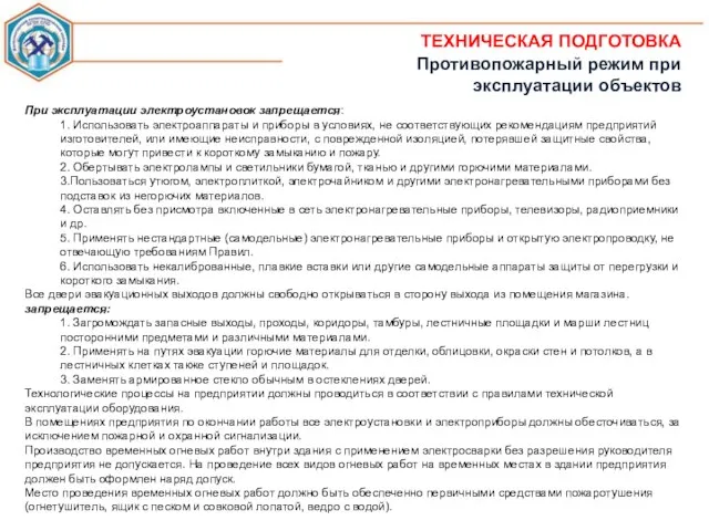 ТЕХНИЧЕСКАЯ ПОДГОТОВКА Противопожарный режим при эксплуатации объектов При эксплуатации электроустановок