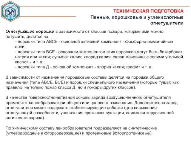 ТЕХНИЧЕСКАЯ ПОДГОТОВКА Пенные, порошковые и углекислотные огнетушители Огнетушащие порошки в