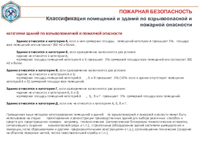 ПОЖАРНАЯ БЕЗОПАСНОСТЬ Классификация помещений и зданий по взрывоопасной и пожарной