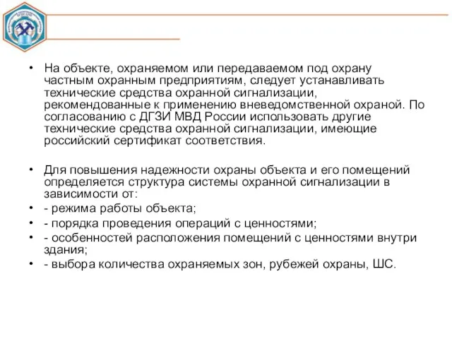 На объекте, охраняемом или передаваемом под охрану частным охранным предприятиям,