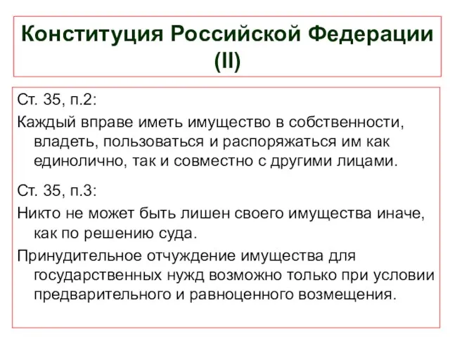 Конституция Российской Федерации (II) Ст. 35, п.2: Каждый вправе иметь имущество в собственности,