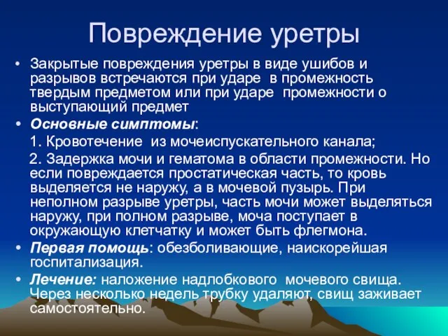 Повреждение уретры Закрытые повреждения уретры в виде ушибов и разрывов