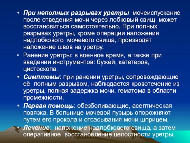 При неполных разрывах уретры мочеиспускание после отведения мочи через лобковый