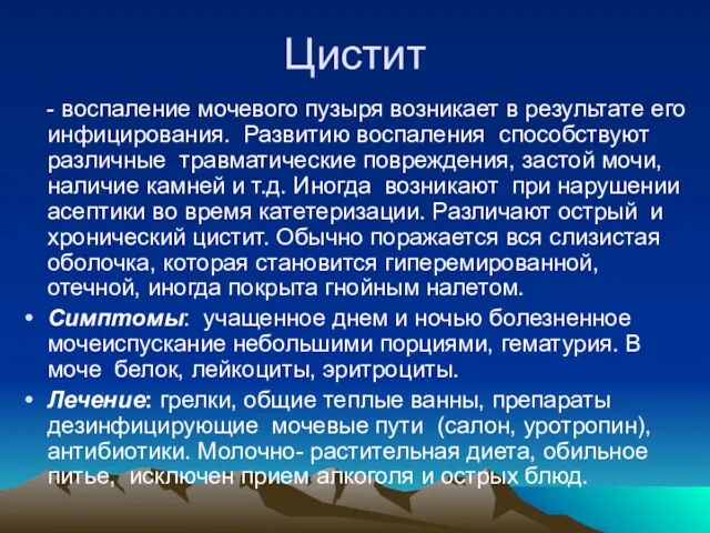 Цистит - воспаление мочевого пузыря возникает в результате его инфицирования.