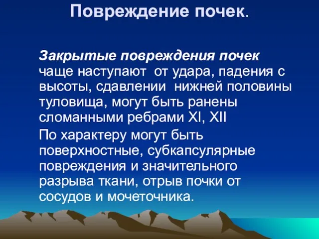 Повреждение почек. Закрытые повреждения почек чаще наступают от удара, падения