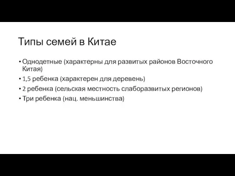 Типы семей в Китае Однодетные (характерны для развитых районов Восточного