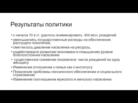 Результаты политики с начала 70-х гг. удалось элиминировать 400 млн.