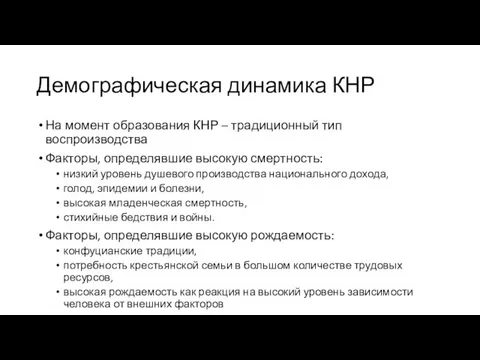 Демографическая динамика КНР На момент образования КНР – традиционный тип