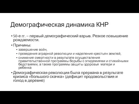 Демографическая динамика КНР 50-е гг. – первый демографический взрыв. Резкое