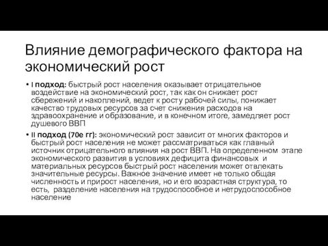 Влияние демографического фактора на экономический рост I подход: быстрый рост