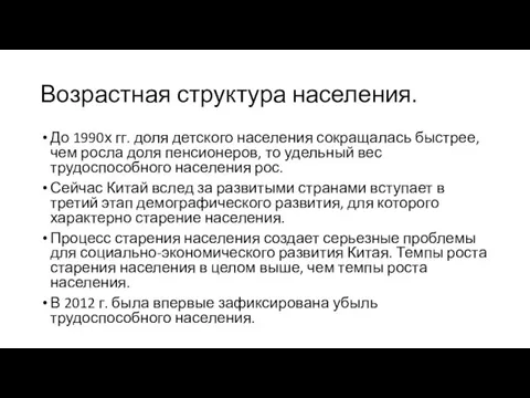 Возрастная структура населения. До 1990х гг. доля детского населения сокращалась