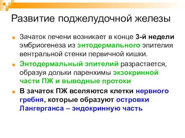 Развитие поджелудочной железы Зачаток печени возникает в конце 3-й недели