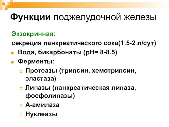 Функции поджелудочной железы Экзокринная: секреция панкреатического сока(1.5-2 л/сут) Вода, бикарбонаты