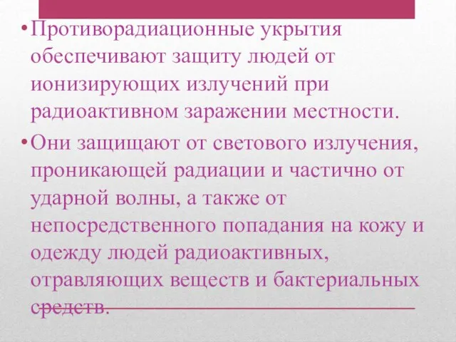 Противорадиационные укрытия обеспечивают защиту людей от ионизирующих излучений при радиоактивном