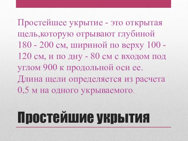 Простейшие укрытия Простейшее укрытие - это открытая щель,которую отрывают глубиной