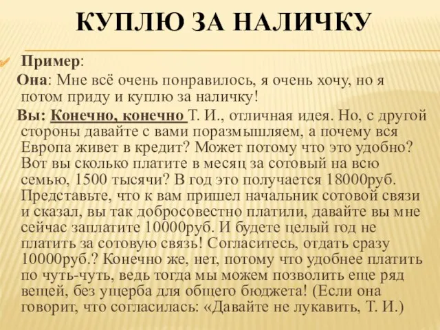 КУПЛЮ ЗА НАЛИЧКУ Пример: Она: Мне всё очень понравилось, я