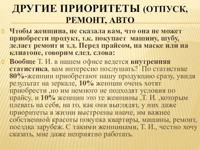 ДРУГИЕ ПРИОРИТЕТЫ (ОТПУСК, РЕМОНТ, АВТО Чтобы женщина, не сказала вам,