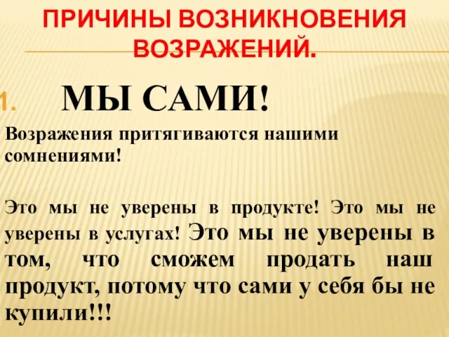 ПРИЧИНЫ ВОЗНИКНОВЕНИЯ ВОЗРАЖЕНИЙ. МЫ САМИ! Возражения притягиваются нашими сомнениями! Это