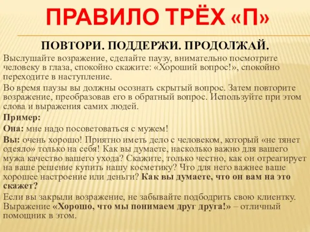 ПРАВИЛО ТРЁХ «П» ПОВТОРИ. ПОДДЕРЖИ. ПРОДОЛЖАЙ. Выслушайте возражение, сделайте паузу,