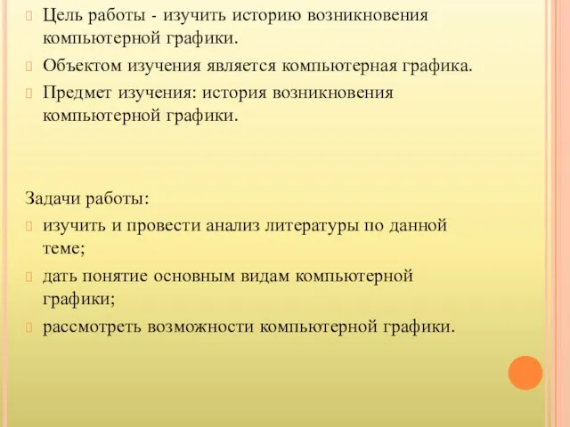 Цель работы - изучить историю возникновения компьютерной графики. Объектом изучения