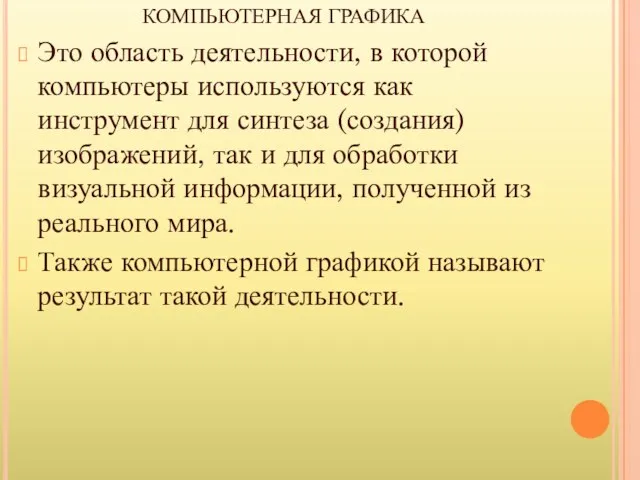 КОМПЬЮТЕРНАЯ ГРАФИКА Это область деятельности, в которой компьютеры используются как