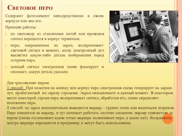 Световое перо Содержит фотоэлемент непосредственно в своем корпусе или вне