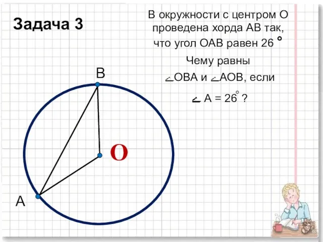 В окружности с центром О проведена хорда АВ так, что