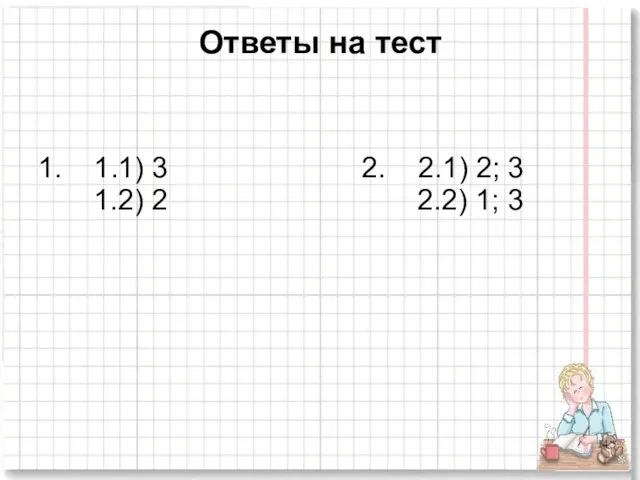 Ответы на тест 1. 1.1) 3 2. 2.1) 2; 3 1.2) 2 2.2) 1; 3