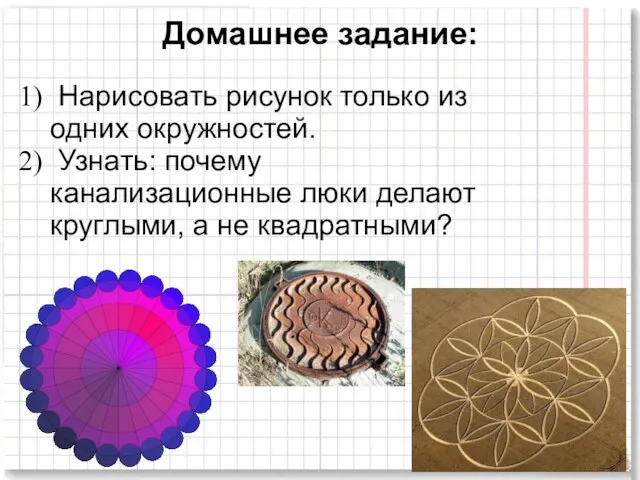 Домашнее задание: Нарисовать рисунок только из одних окружностей. Узнать: почему