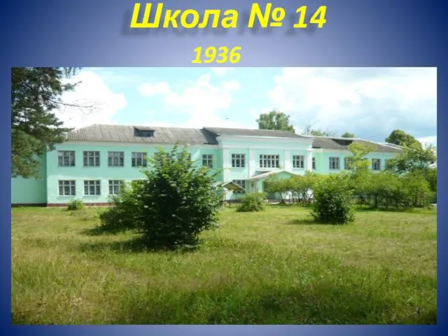 Школа № 14 1936