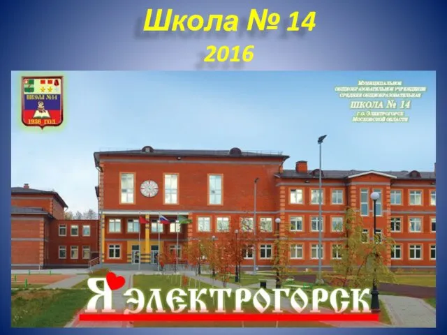 Школа № 14 2016