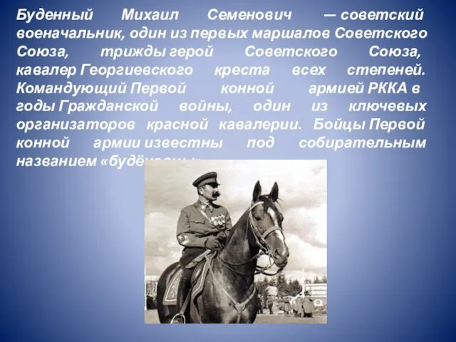 Буденный Михаил Семенович — советский военачальник, один из первых маршалов Советского Союза, трижды
