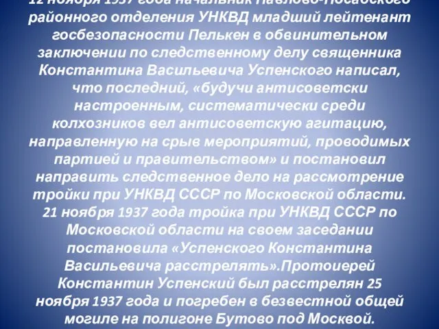12 ноября 1937 года начальник Павлово-Посадского районного отделения УНКВД младший