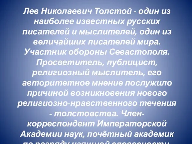 Лев Николаевич Толстой - один из наиболее известных русских писателей