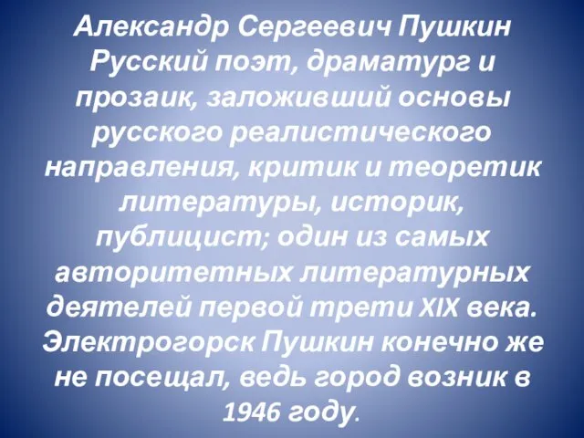 Александр Сергеевич Пушкин Русский поэт, драматург и прозаик, заложивший основы русского реалистического направления,
