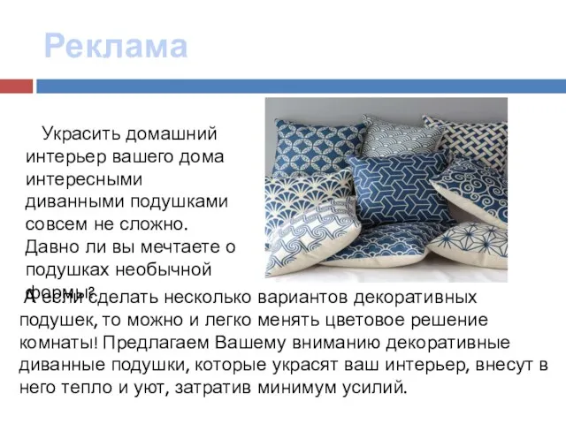 Реклама Украсить домашний интерьер вашего дома интересными диванными подушками совсем