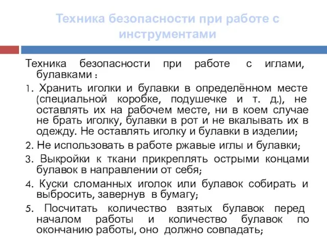 Техника безопасности при работе с инструментами Техника безопасности при работе