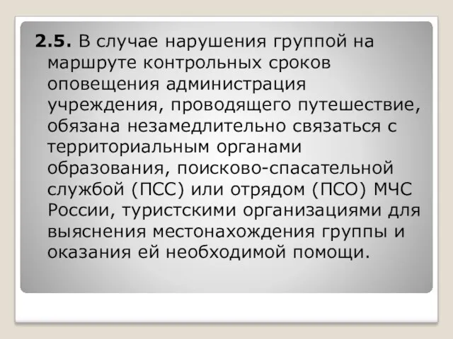 2.5. В случае нарушения группой на маршруте контрольных сроков оповещения